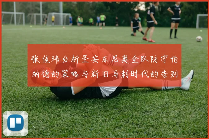 张佳玮分析圣安东尼奥全队防守伦纳德的策略与新旧马刺时代的告别