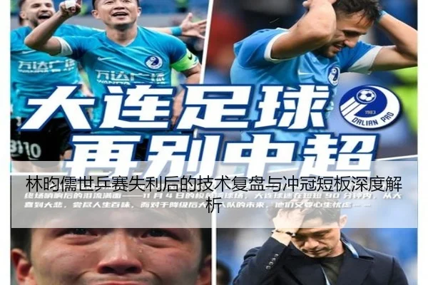 林昀儒世乒赛失利后的技术复盘与冲冠短板深度解析