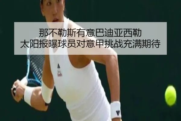 那不勒斯有意巴迪亚西勒 太阳报曝球员对意甲挑战充满期待