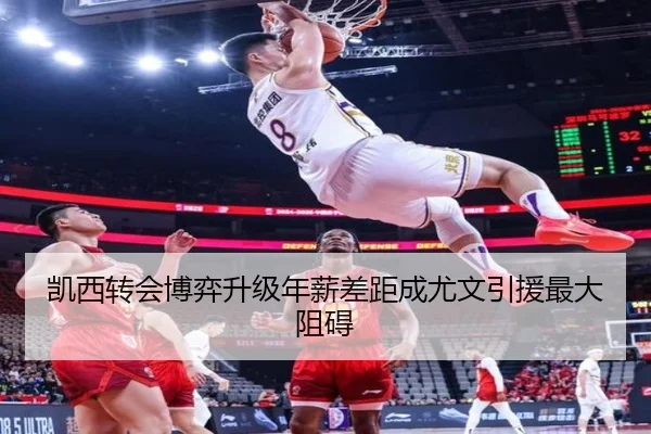凯西转会博弈升级年薪差距成尤文引援最大阻碍