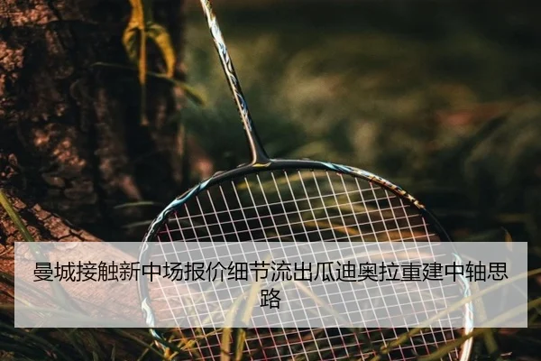 曼城接触新中场报价细节流出瓜迪奥拉重建中轴思路