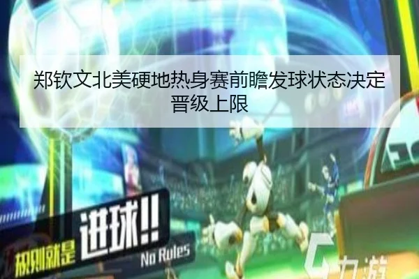 郑钦文北美硬地热身赛前瞻发球状态决定晋级上限