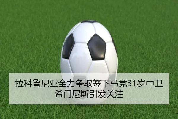 拉科鲁尼亚全力争取签下马竞31岁中卫希门尼斯引发关注