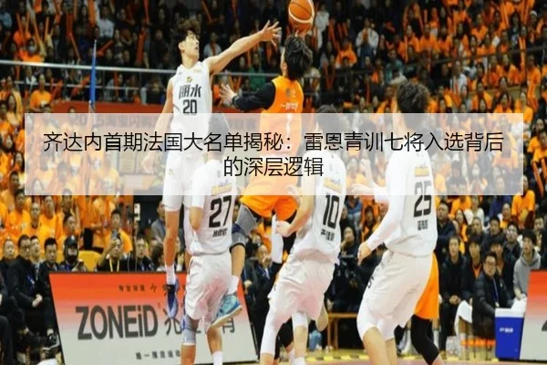 齐达内首期法国大名单揭秘：雷恩青训七将入选背后的深层逻辑