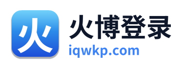 火博登录
